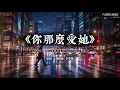 《你那麼愛她》林隆璇 & 李聖傑｜你那么爱她，为什么不把她留下？·Cinematic Alternative R&B 暗色质感版 (Cover by T-Kong Music)