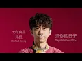 无印良品 (光良 Michael Wong) - 没你的日子 Days Without You (HD Audio)