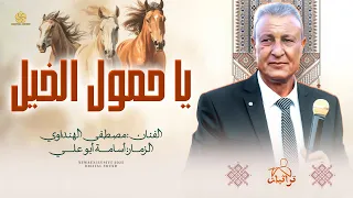 يا حمول الخيل  نسخة أصلية وكاملة     مصطفى الهنداوي و أسامة أبو علي دندنها