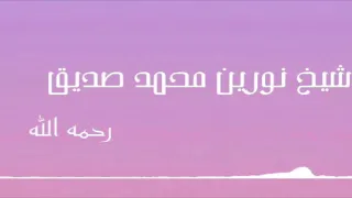 قرآن كريم سورة القيامة شيخ نورين محمد صديق ق راء من السودان Holy Quran 