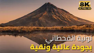نونية القحطاني كاملة بجودة عالية ونقية  نونية القحطاني كاملة بجودة عالية ونقية