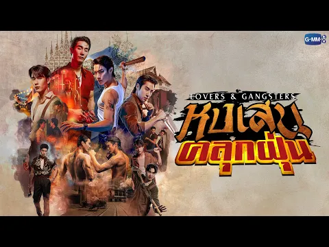 หงเสนคลุกฝุ่น Lovers & Gangsters | GMMTV 2026