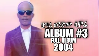 Wondimu Lamore Kutir 3 Mulu Mazmur ወንድሙ ላሞሬ Yosef Abdinago Mulunash Tesfaye Moges Deginet Tag 