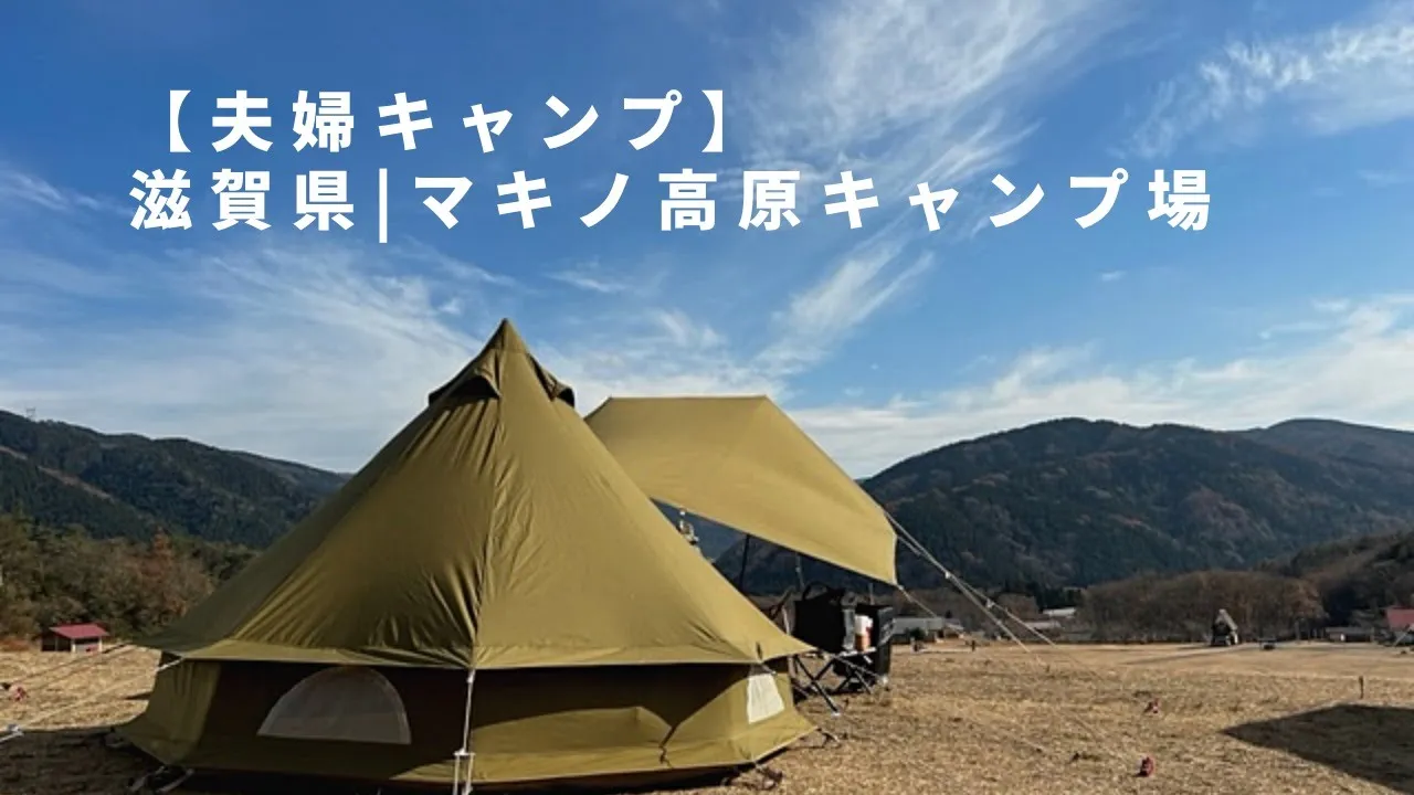 【夫婦キャンプ】冬の初めの時期となりました | ノルディスク  アスガルドで快適キャンプ | マキノ高原キャンプ場 썸네일