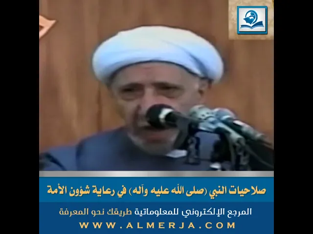 ⁣صلاحيات النبي (صلى الله عليه وآله) في رعاية شؤون الأمة