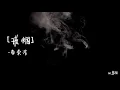 戒烟-李荣浩(담배를 끊다-이영호) [가사/lyrics]