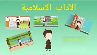 تعليم الآداب الإسلامية للأطفال هيا لنتعلم مع ريان  تعليم الآداب الإسلامية للأطفال هيا لنتعلم مع ريان