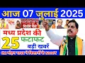 Download Lagu 7 july 2025 Madhya Pradesh News मध्यप्रदेश समाचार Bhopal Samachar | mp ki khabre
