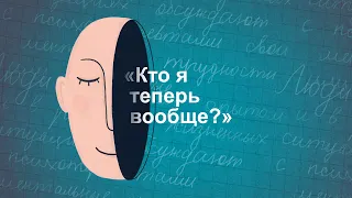 «Кто я теперь вообще?» Как пересобрать жизнь, проживая горе | Хорошо, что вы это сказали