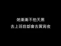告五人 Accusefive [ 又到天黑 We Will Be Fine ]  歌詞 lyric