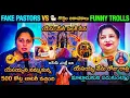 Lagu Fake pastors Latest Funny Telugu Troll | fake pastors trolls telugu | కొత్త కళాఖండాలు