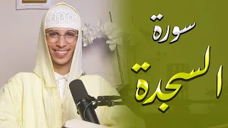 🔊 سورة السجدة بصوتٍ يأسر القلوب – أداء إبداعي من ياسر الرامي