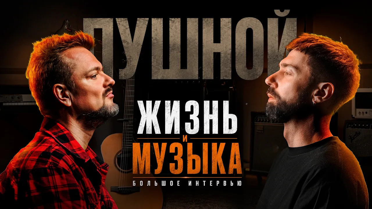 Александр Пушной. Большое интервью | МузКласс