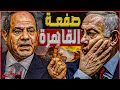 Lagu صفعة القاهرة| السيسي يرفض لقاء نتنياهو ويعلن العصيان على صفقة الغاز الاسطورية