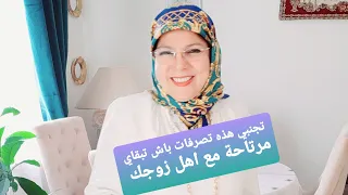 باش تبقاي مرتاحة من مشاكل اهل زوجك تجنبي هذه تصرفات 