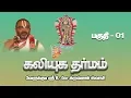 Lagu Kaliyuga Dharmam Part - 01 |  Velukkudi Sri U.Ve.Krishnan Swamy