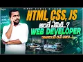 HTML CSS JS Explained in Telugu