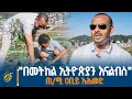 Download Lagu የአረንጓዴ ዐሻራ መርሀ ግብርን ለችግኞች የሚመች ቦታ በመምረጥ መከወን ይገባል  - ጠ/ሚ ዐቢይ አሕመድ