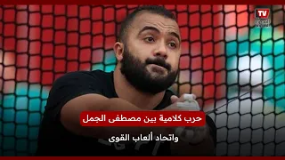 حرب كلامية بين مصطفى الجمل واتحاد ألعاب القوى ميرميش بلاه علينا 