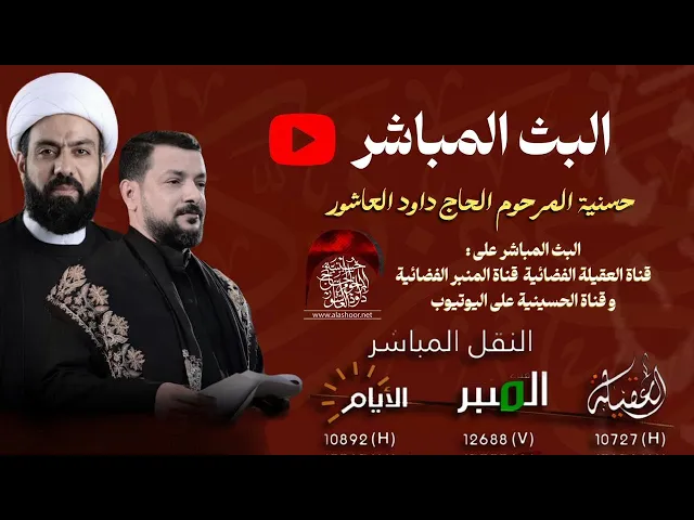 ⁣البث المباشر-القارئ السيد هاني الموسوي  -الخطيب الشيخ جاسم الدمستاني -الملا قحطان البديري-1447هـ