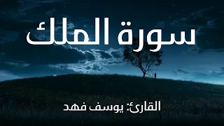 سورة الملك I القارئ: يوسف فهد