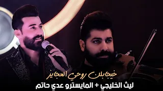 ليث الخليجي   خيجابلن روحي العجايز     جلسات   حصريا          رينيسيا دندنها