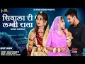 Lagu New Rajasthani Song 2024 || सियाले री लम्बी राता || suman chauhan ,Akshay pandit | New Marwadi Song
