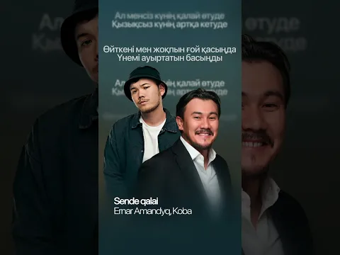 Ernar Amandyq, Koba — Sende qalai | Lyric Video | Қазақша ән