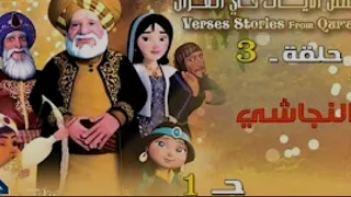 قصص العجائب في القرآن 4 
