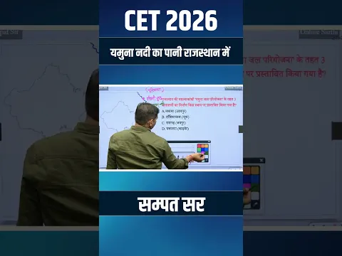 यमुना नदी का पानी राजस्थान में कहाँ से आता है? 🤔 | CET 2026 | Rajasthan GK #Shorts