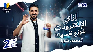 قواعد توزيع الإلكترونات أسرار توزيع الإلكترونات كيمياء تانية ثانوي 2026 