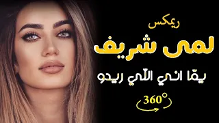 لمى شريف يما أنا اللي ريدو ريمكس Lama Shreif Youmma Ana Li Rido DJ Nassar Remix 