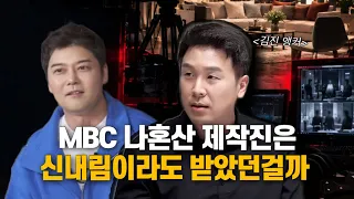 MBC 나혼산 제작진은 신내림이라도 받았던걸까  [김진 앵커]