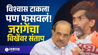 'तुम्ही मराठ्यांसाठी कलंक!' जरांगेंचा विखेंवर घणाघात | Manoj Jarange Patil | Sakal Media |