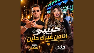 حبيبي أنا من غيرك  زي البدلة من غير قميص       دندنها