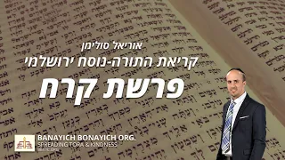 Uriel Suliman Keriath Parashath Korah אוריאל סולימן קריאת פרשת קרח נוסח ירושלמי 