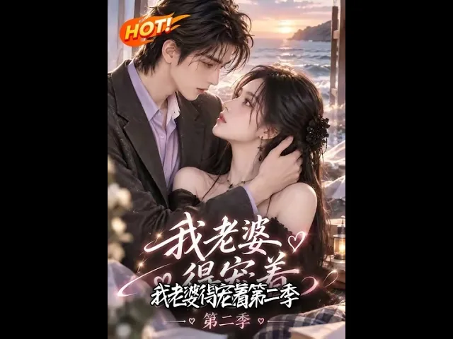 我老婆得宠着第二季