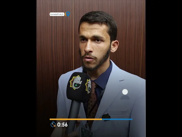 ⁣العتبة العباسية المقدسة تختتم فعّاليات اليوم الأوّل من المسابقة الوطنية لفنّ الخطابة بنسختها الثامنة