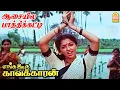Download Lagu Aasayilae Video Song |ஆசையில பாத்திக்கட்டி |Enga Ooru Kavakkaran | Ramarajan | Gautami | Ilaiyaraaja