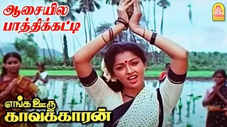 aasayilae video song enga ooru kavakkaran ramarajan gautami ilaiyaraaja