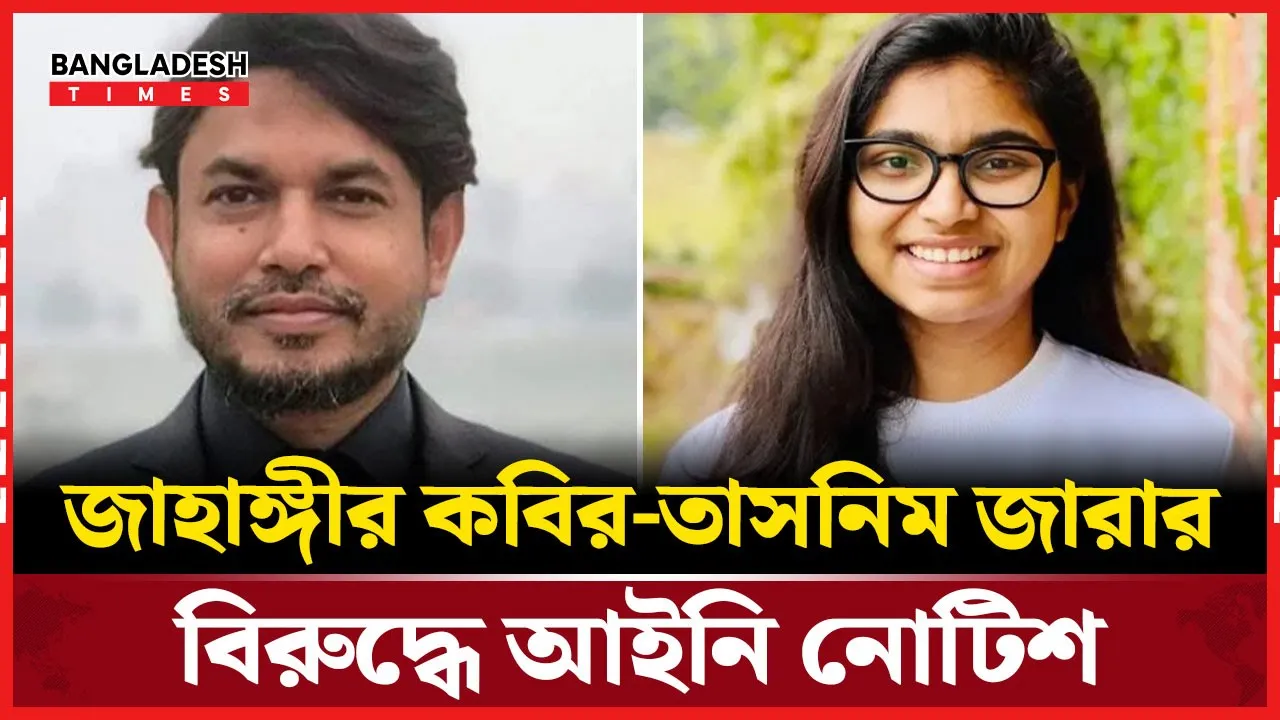 অশ্লীলতার অভিযোগে জাহাঙ্গীর কবির-তাসনিম জারার বিরুদ্ধে লিগ্যাল নোটিশ