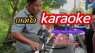ห่วงแฟนห่วงบ้านคาราโอเกะkaraokeน้อยสายน้ำเช ຫ່ວງແຟນຫ່ວງບ້ານຄາລາໂອເກະkaraokeນ້ອຍສາຍນ້ຳເຊ