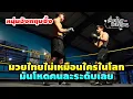 Download Lagu หนุ่มอังกฤษบินมาเรียนมวยไทย อึ้งหนัก มวยไทยอย่างโหด แต่ไม่เน้นเอาชนะ เน้นการเคารพคู่ต่อสู้