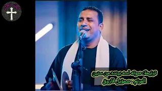 ترنيمة صوته لسه بينده من سنين المرنم صمؤيل فاروق 