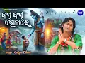 Download Lagu Bom Bom Bom Bhola Re | Popular Kaudi Bhajan | James | ବମ୍ ବମ୍ ବମ୍ ଭୋଳାରେ | World Music