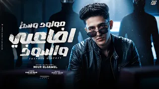 مهرجان مولود وسط أفاعي واسود يابطل وأعودك لوز  نور الجميل المزكاتي فارس زيزو      دندنها