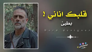 انت قلبك أناني بطيء   مطلوب اكثر شيء دندنها