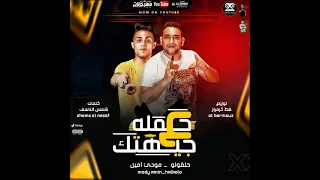 مهرجان حمله علي جيهتك اخد كشاف و عورته حلقولو و مودي امين توزيع قط كرموز مهرجانات 2021 