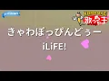 【カラオケ】きゃわぽっぴんどぅー / iLiFE!