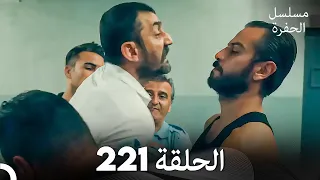 مسلسل الحفرة الحلقة 221 Arabic Dubbed 